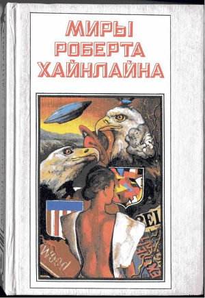 Дорога доблести - Хайнлайн Роберт Энсон