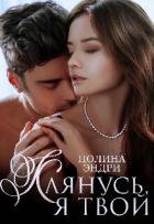 Клянусь, я твой (СИ) - Эндри Полина