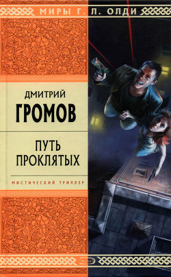 Путь проклятых. Повести и рассказы - Громов Дмитрий Евгеньевич