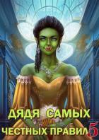 Дядя самых честных правил 5 (СИ) - Горбов Александр Михайлович