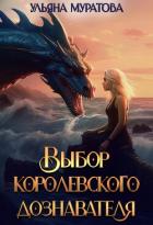 Выбор королевского дознавателя (СИ) - Муратова Ульяна
