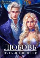 Любовь. Путь истинности (СИ) - Гераскина Екатерина