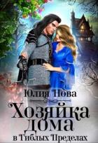 Хозяйка дома в «Гиблых Пределах» (СИ) - Нова Юлия