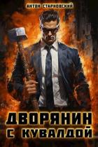 Дворянин с кувалдой (СИ) - Старновский Антон
