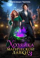 Хозяйка магической лавки – 3 - Черчень Александра