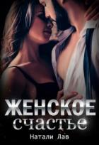 Женское счастье (СИ) - Лав Натали