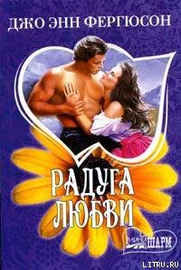 Радуга любви - Фергюсон Джо Энн