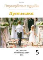 Пустышка 5 - Москаленко Юрий "Мюн"