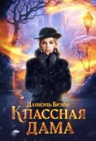 Классная дама (СИ) - Брэйн Даниэль