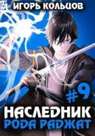 Наследник рода Раджат 9 (СИ) - Кольцов Игорь