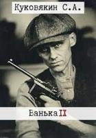 Ванька 9 (СИ) - Куковякин Сергей Анатольевич