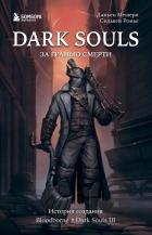 Dark Souls: за гранью смерти. Книга 2. История создания Bloodborne, Dark Souls III - Мешери Дамьен