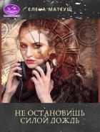 Не остановишь силой дождь (СИ) - Матеуш Елена