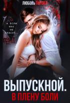 Выпускной. В плену боли (СИ) - Попова Любовь