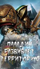 Паладин развивает территорию (СИ) - "Greever"