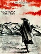 Читать книгу Обманщики. Пустой сосуд (СИ), автор Иорданская Дарья Алексеевна Обманщики. Пустой сосуд (СИ) - Иорданская Дарья Алексеевна