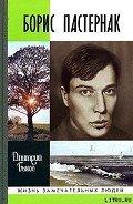 Борис Пастернак - Быков Дмитрий Львович
