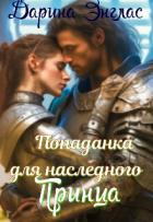 Читать книгу Попаданка для наследного принца (СИ), автор Энглас Дарина Попаданка для наследного принца (СИ) - Энглас Дарина