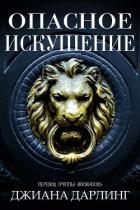 Опасное искушение (ЛП) - Дарлинг Джиана