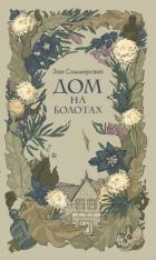 Читать книгу Дом на болотах, автор Сомервилл Зои Дом на болотах - Сомервилл Зои