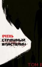 Читать книгу Очень Страшный Властелин. Том II (СИ), автор "Лемор" Очень Страшный Властелин. Том II (СИ) - "Лемор"