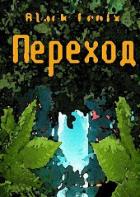Переход (СИ) - "Black Fenix"