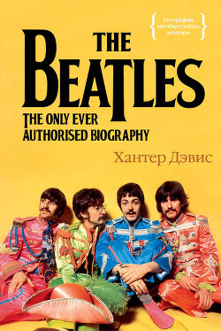 The Beatles. Единственная на свете авторизованная биография - Дэвис Хантер