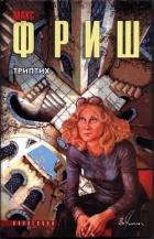 Триптих - Фриш Макс