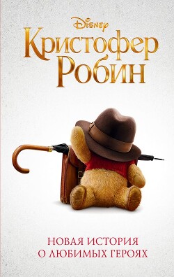 Читать книгу Кристофер Робин, автор Рудник Элизабет Кристофер Робин - Рудник Элизабет