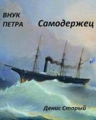 Самодержец (СИ) - Старый Денис