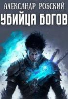Убийца Богов (СИ) - Робский Александр