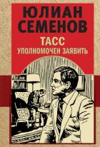 ТАСС уполномочен заявить - Семенов Юлиан