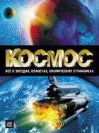 Читать книгу Космос. Все о звёздах, планетах, космических странниках, автор Абрамова Оксана Викторовна Космос. Все о звёздах, планетах, космических странниках - Абрамова Оксана Викторовна