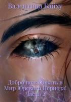Добро пожаловать в Мир Юрского Периода! Часть 2 - Байху Валентина