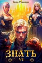 Знать. Книга VI (СИ) - Туманов Влад
