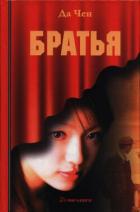Братья - Чен Да