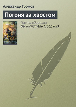Погоня за хвостом - Громов Александр Николаевич
