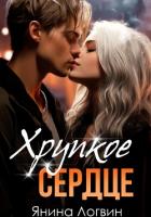 Хрупкое сердце - Логвин Янина