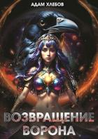 Возвращение Ворона (СИ) - Хлебов Адам