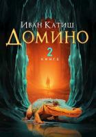 Читать книгу Домино 2 (СИ), автор Катиш Иван Домино 2 (СИ) - Катиш Иван