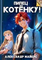 Читать книгу Пипец Котенку! (СИ), автор Майерс Александр Пипец Котенку! (СИ) - Майерс Александр