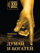 Думай и богатей. Издание XXI века - Хилл Наполеон