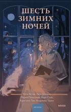 Читать книгу Шесть зимних ночей