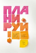 Планируй. Как правильно планировать каждый год своей жизни и сделать максимум запланированного - Манн Игорь