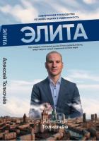 Элита - Толкачев Алексей