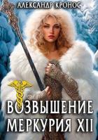 Возвышение Меркурия. Книга 12 (СИ) - Кронос Александр