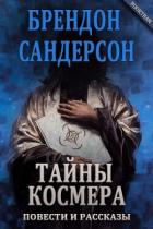 Тайны Космера (сборник) (ЛП) - Сандерсон Брэндон