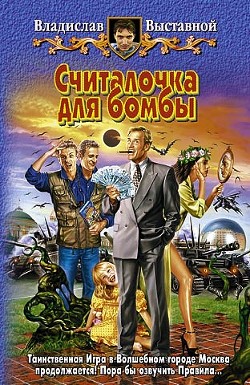 Считалочка для бомбы - Выставной Владислав Валерьевич