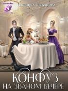 Конфуз на званом вечере (СИ) - Цыбанова Надежда