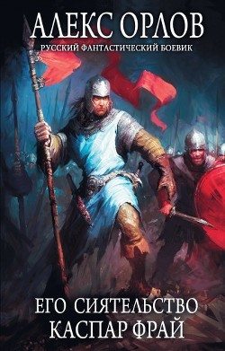 Его сиятельство Каспар Фрай - Орлов Алекс